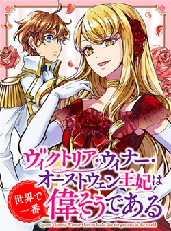 Victoria Winner Ostwen Ouhi wa Sekai de Ichiban Erasou de Aru 