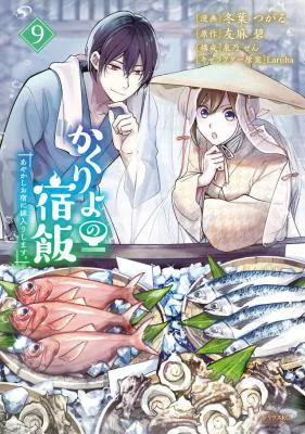 Kakuriyo no Yadomeshi: Ayakashi Oyado ni Yomeiri Shimasu. (TOBA Tsugaru)