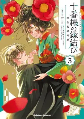Juuban-sama no Enmusubi Kamiari Hanayome Kitan