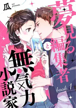 Yumemiru Hensyusya to Mukiryoku Syousetsuka 