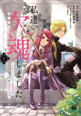 Watashitachi, Ketsukon Shimashita Fuguu na Ouji to Tensai Majutsushi wa, Inochi no Unmei Kyoudoutai