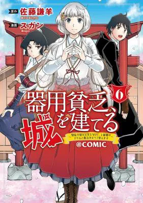 Kiyoubinbou, Jou wo Tateru - Kaitaku Gakuen no Rettousei na no ni, Joukyuu-shoku no Skill to Mahou ga Subete Tsukaemasu @COMIC