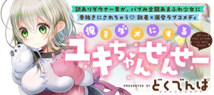 Ore wo Dame ni suru Yuki-chan Sensei 