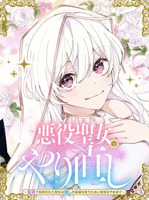 Akuyaku Seijo no Yarinaoshi – Enzai de Shokeisareta Seijo wa Oshi no Eiyuu wo Sukuu Tame ni Gaman wo Yamemasu 