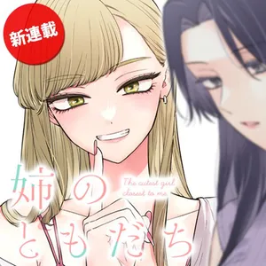 Ane no Tomodachi (TAKASE Waka) 