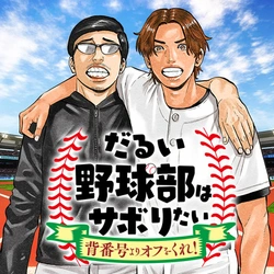 Darui Nodamabu Wa Saboritai: Sebangou Yori Off Wo Kure! 