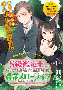 S-kyuu Kanteishi na no ni Party Tsuihousareta no de Nekomimi Musume to Nougyou Slow Life Shiyou to Omoimasu. Modotte Kitte to Iwarete mo Mou Osoi – Ohitoyoshi wa Mujikaku ni Nariagaru 