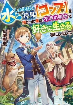 Mizu Shika Denai Kami Gu [Cop] Wo Sazukatta Boku Ha, Fumo No Ryochi De Suki Ni Ikiru Koto Ni Shimashita 