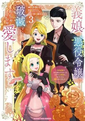 Gijou ga Akuyaku Reijou to shite Hametsu suru Koto wo Shitta no de, Mechakucha Aishimasu - Keiyaku Kekkon de Watashi ni Kanshin ga Nakatta Hazu no Koushaku-sama ni, Kizuitara Dekiaisaretemashita