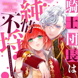 Kishi Danchou wa Junjou Furachi 