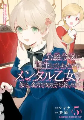 Koushaku Reijou ni Tensei shiteshimatta node, Mental Otome na Ore wa, Zenryoku de Onnanoko wo Tanoshimimasu