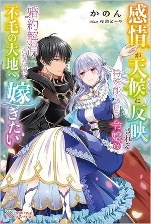 Kanjou ga Tenkou ni Haneisareru Tokushu Noryoku-Mochi Reijou wa Konyaku Kaishousareta no de Fumou no Daichi e Totsugitai 