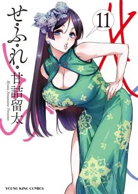 Sefure (AMAZUME Ryuuta)
