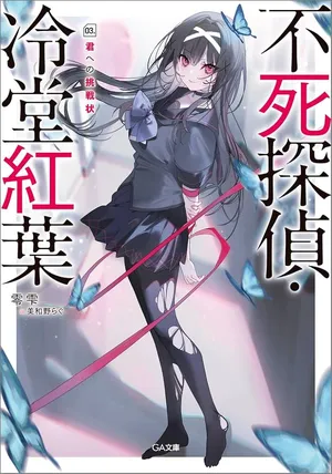 Fushi Tantei Reidou Momiji