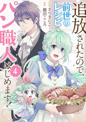 Tsuihousareta no de, Zense no Recipe de Pan Shokunin Hajimemasu!