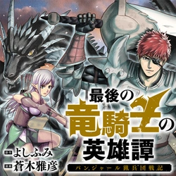 Saigo no Ryuu Kishi no Eiyuutan – Panjal Ryouhei-dan Senki 