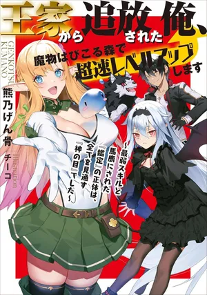 Ouke kara Tsuihou Sareta Ore, Mamono Habikoru Mori de Chousoku Level Up Shimasu: Saijaku Skill to Baka ni Sareta "Kantei" no Shoutai wa, Subete o Mitoosu "Kami no Me" deshita