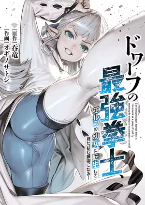 Dwarf no Saikou Kenshi, Elf no Youjo ni Tensei shite Mitame mo Saikyou ni Naru!