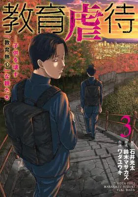 Kyouiku Gyakutai - Kodomo wo Kowasu "Kyouiku Nesshin" na Oyatachi