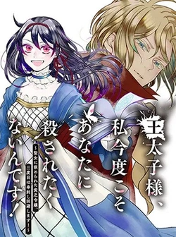 Outaishi-sama, Watashi Kondo Koso Anata ni Korosaretakunain desu! – Seijo ni Hamerareta Binbou Reijou, Nidome wa Kushizashi Kaihishimasu!