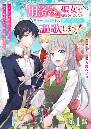 Youzumi Seijo to Tsuihou Saremashita ga, Rinkoku no Okakae Kusushu toshite Dai-2 no Jinsei Ouka Shimasu!