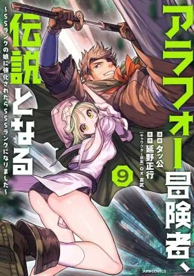 Arafoo Boukensha, Densetsu to Naru: SS-Rank no Musume ni Kyouka Saretara SSS-Rank ni Narimashita