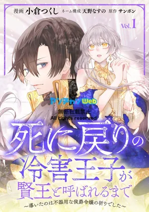 Shi ni Modori no Reigai Ouji ga Kenou to Yobareru made ~Michibiita no wa Bukiyouna Koushaku Reijou no Inorideshita~