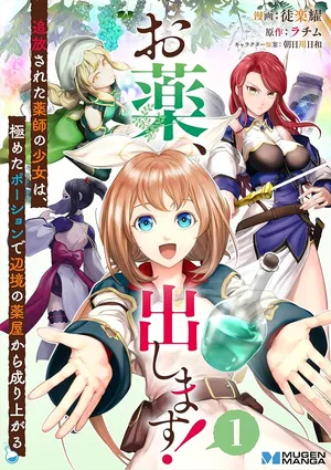 Okusuri, Dashimasu! Tsuihou Sareta Kusushi no Shoujo wa, Kiwameta Potion de Henkyou no Kusuriya Kara Nariagaru