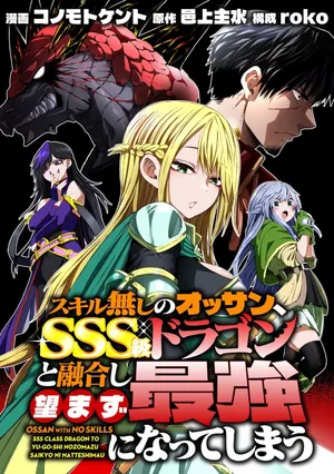 Skill Nashi no Ossan, SSS-Kyuu Dragon to Yuugoushi Nozomanu Saikyou ni natte shimau
