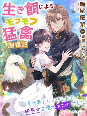 Ikie ni yoru Mofu Mofu Moukin Shiikuki - Isekai Trip Shitara, Himemiko Shoukan no Omake deshita