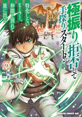 Gokufuri Kyohi Shite Tesaguri Start! Tokka Shinai Healer, Nakama to Wakarete Tabi ni Deru