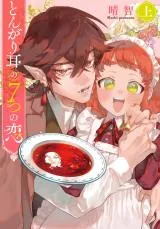 Tongari Mimi no Nanatsu no Koi