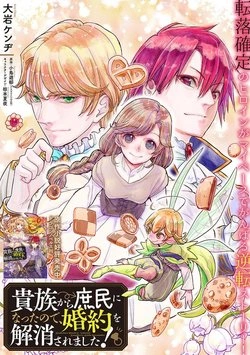 Kizoku kara Shomin ni Natta node, Konyaku wo Kaishou Saremashita! 