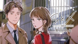 S to X ~Therapist Shirotori Ichito no Kokuhaku~ 