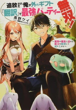 Tsuiho Sareta Ore Ga Hazure Gift “honyaku” De Saikyo Party Muso! Mamono Ya Ma Zoku To Hanaseru Noryoku Wo Kushi Shite Nariagaru 