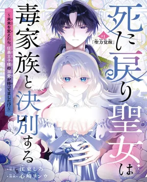 Shinimodori Seijo wa Doku Kazoku to Ketsubetsu Suru