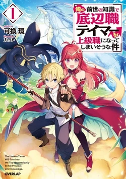 The Useless Tamer Will Turn Into the Top Unconsciously by My Previous Life Knowledge 