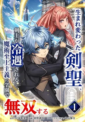 Umarekawatta Kensei, Kenshi ga Reiguu sareru Majutsu Shijou Shugi no Gakuen de Musou suru