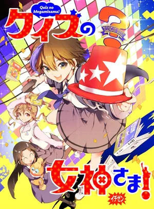 Quiz no Megami-sama