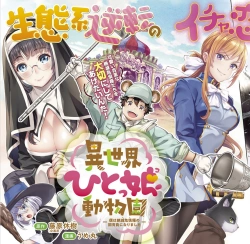Isekai Hito Mmusume Doubutsuen 