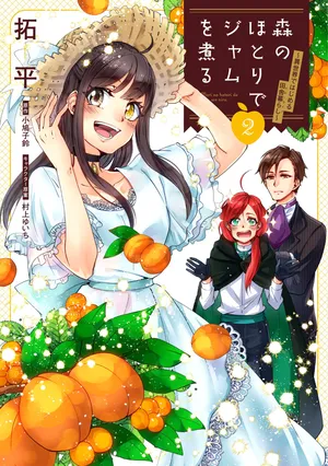 Mori no Hotori de Jam wo Niru: Isekai de Hajimeru Inakagurashi 