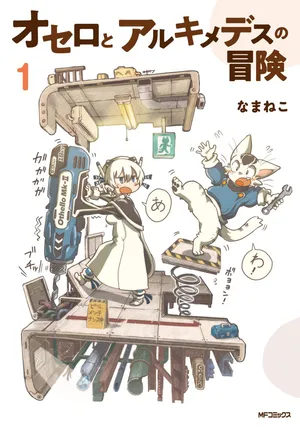 Othello to Archimedes no Bouken