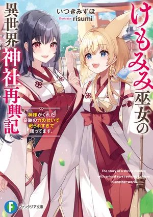 Kemomimi Miko no Isekai Jinja Saikouki - Kamisama ga Kureta Kiseki no Chikara no Sei de Matsurare Sugite Komattemasu