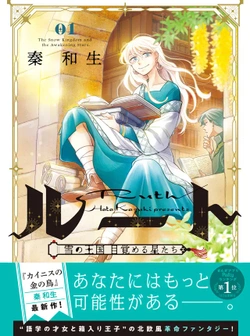 Ruth ~Yuki no Oukoku Mezameru Hoshitachi~ 