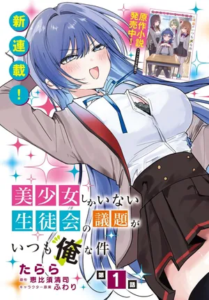 Bishoujo Shika Inai Seitokai no Gidai ga Itsumo Ore na Ken