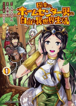 Inaka no Home Center Otoko no Jiyuu na Isekai Seikatsu 