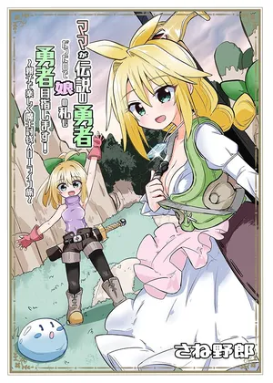 Densetsu no Yuusha wa Jitsuwa Mama deshita!?