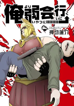 Ore yori Yowai Yatsu ni Ai ni Iku