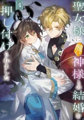 Seijo-sama ni Minikui Kamisama to no Kekkon wo Oshitsukeraremashita
