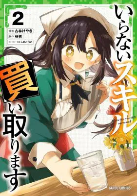 Iranai Skill Kaitorimasu